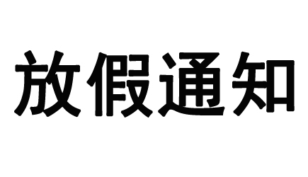 當中秋遇上國慶，備貨需抓緊！